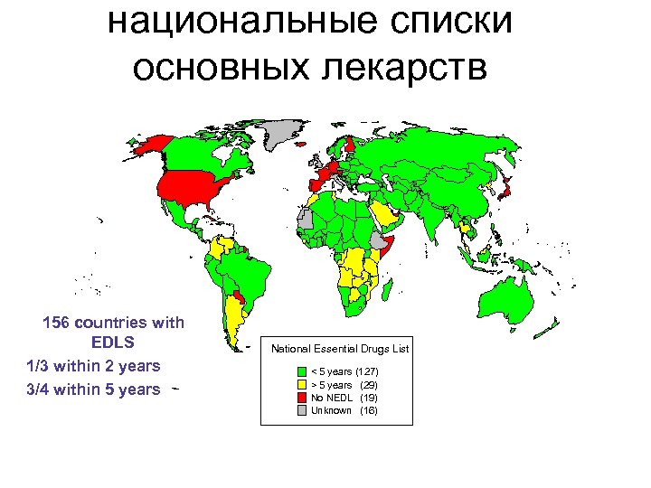 национальные списки основных лекарств 156 countries with EDLS 1/3 within 2 years 3/4 within