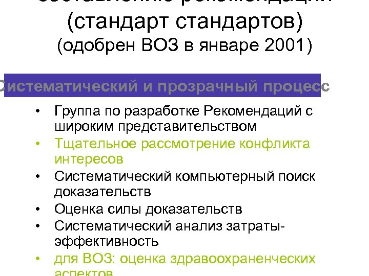 составлению рекомендаций (стандартов) (одобрен ВОЗ в январе 2001) Систематический и прозрачный процесс • Группа