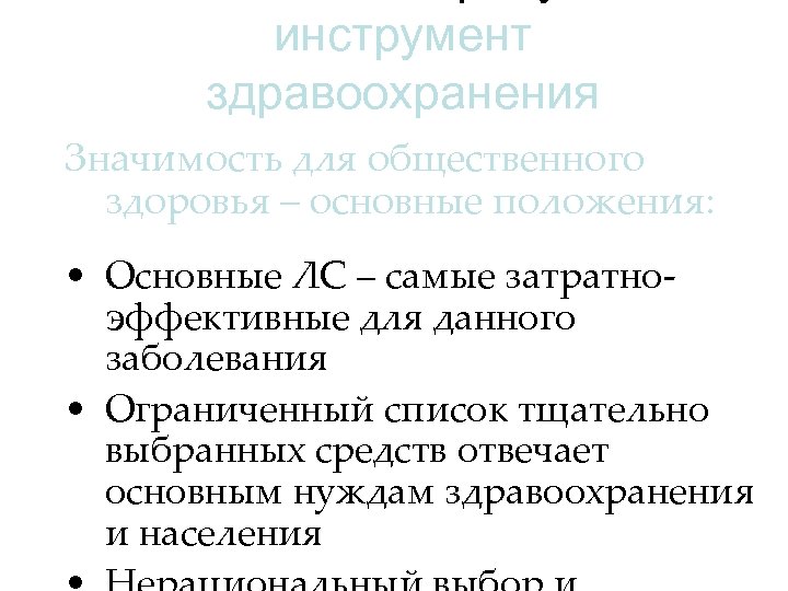 инструмент здравоохранения Значимость для общественного здоровья – основные положения: • Основные ЛС – самые