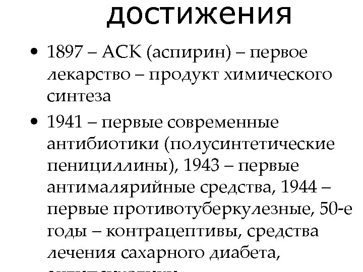 достижения • 1897 – АСК (аспирин) – первое лекарство – продукт химического синтеза •