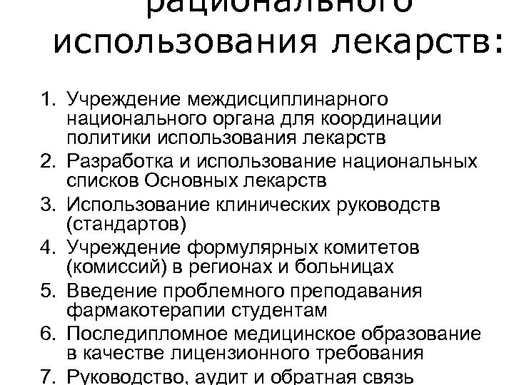 рационального использования лекарств: 1. Учреждение междисциплинарного национального органа для координации политики использования лекарств 2.
