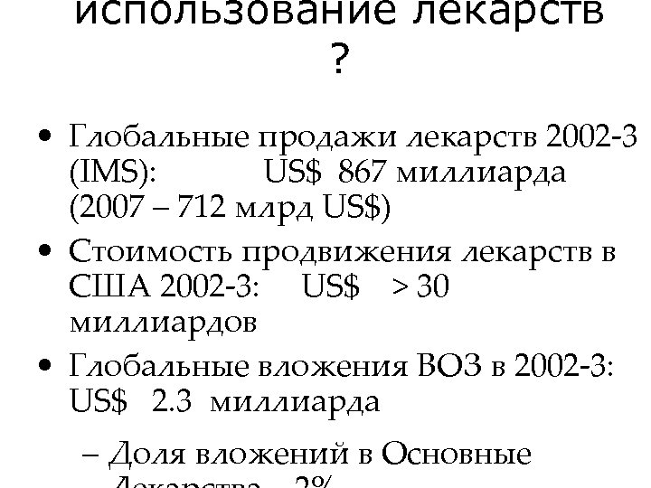 использование лекарств ? • Глобальные продажи лекарств 2002 -3 (IMS): US$ 867 миллиарда (2007
