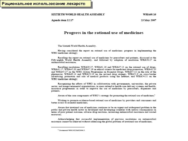 Рациональное использование лекарств 