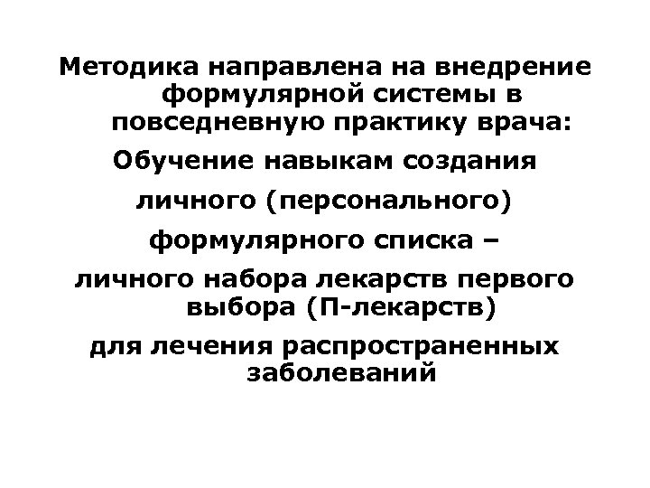 Методика направлена на внедрение формулярной системы в повседневную практику врача: Обучение навыкам создания личного