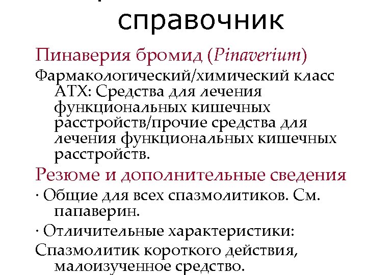 справочник Пинаверия бромид (Pinaverium) Фармакологический/химический класс АТХ: Средства для лечения функциональных кишечных расстройств/прочие средства