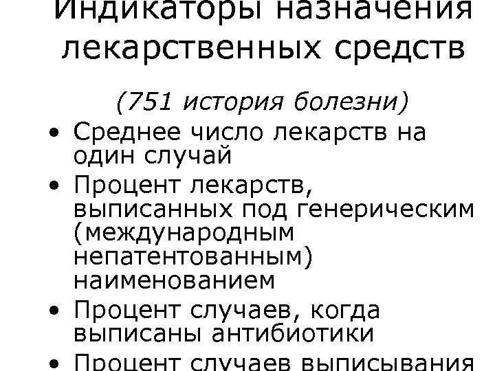 Индикаторы назначения лекарственных средств (751 история болезни) • Среднее число лекарств на один случай