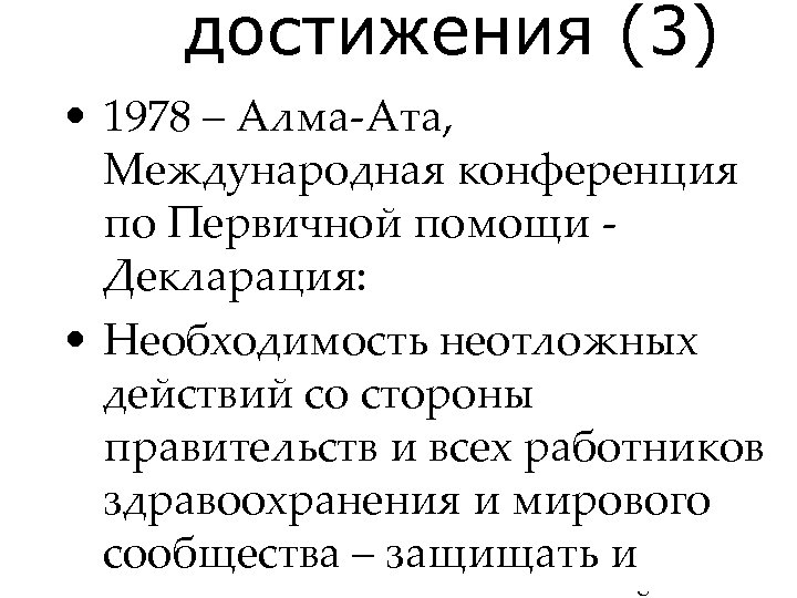 достижения (3) • 1978 – Алма-Ата, Международная конференция по Первичной помощи - Декларация: •