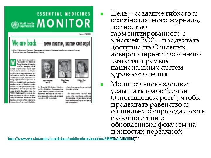 Цель – создание гибкого и возобновляемого журнала, полностью гармонизированного с миссией ВОЗ – продвигать