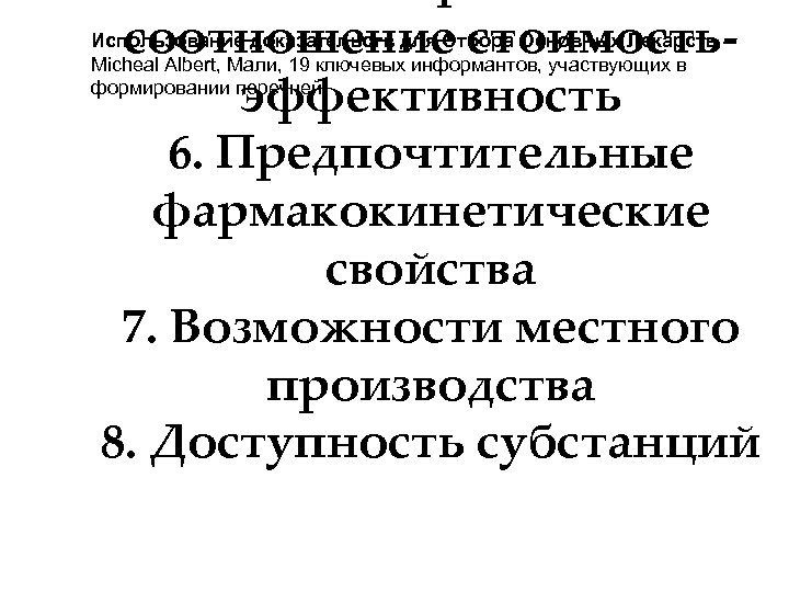 соотношение стоимостьэффективность 6. Предпочтительные фармакокинетические свойства 7. Возможности местного производства 8. Доступность субстанций Использование