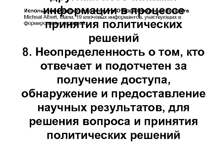 другими источниками Использование доказательств для Отбора Основных Лекарств информации в процессе Micheal Albert, Мали,