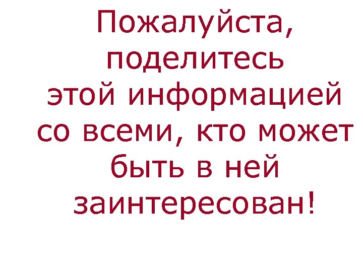 Пожалуйста, поделитесь этой информацией со всеми, кто может быть в ней заинтересован! 