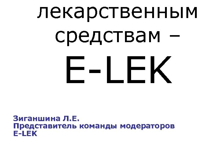 лекарственным средствам – E-LEK Зиганшина Л. Е. Представитель команды модераторов E-LEK 