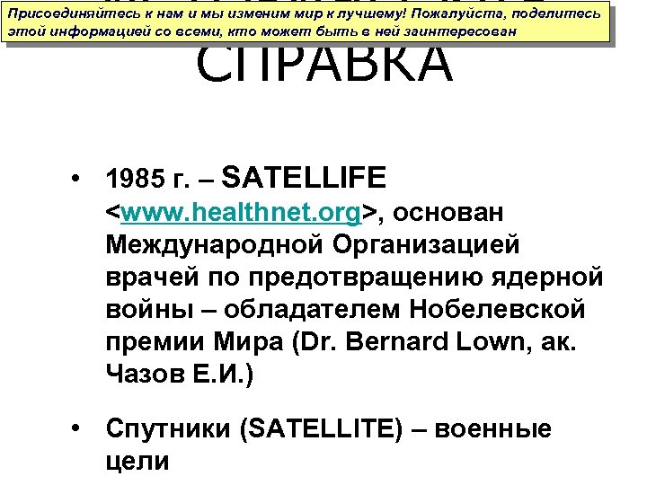 ИСТОРИЧЕСКАЯ СПРАВКА Присоединяйтесь к нам и мы изменим мир к лучшему! Пожалуйста, поделитесь этой