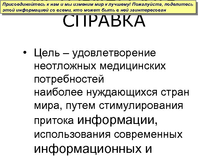 ИСТОРИЧЕСКАЯ СПРАВКА Присоединяйтесь к нам и мы изменим мир к лучшему! Пожалуйста, поделитесь этой