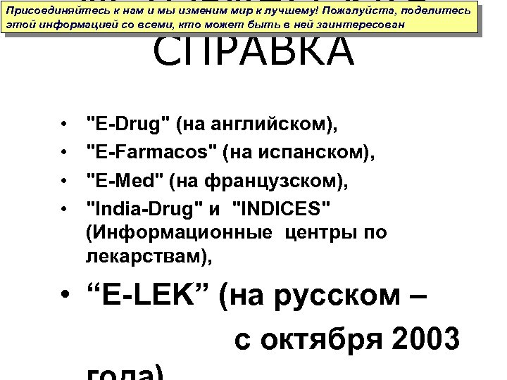 ИСТОРИЧЕСКАЯ СПРАВКА Присоединяйтесь к нам и мы изменим мир к лучшему! Пожалуйста, поделитесь этой