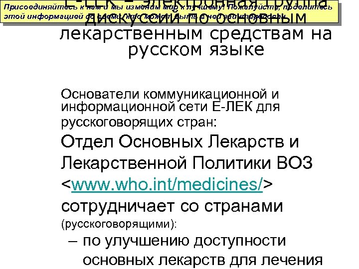 E-LEK – электронная группа дискуссий по основным лекарственным средствам на русском языке Присоединяйтесь к