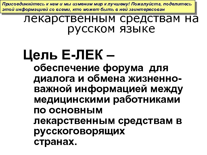 E-LEK – электронная группа дискуссий по основным лекарственным средствам на русском языке Присоединяйтесь к