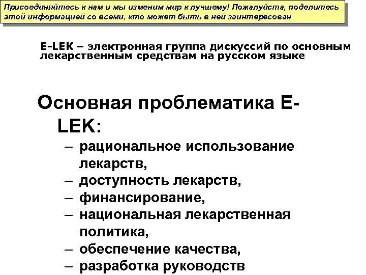 Присоединяйтесь к нам и мы изменим мир к лучшему! Пожалуйста, поделитесь этой информацией со