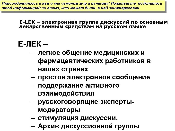 Присоединяйтесь к нам и мы изменим мир к лучшему! Пожалуйста, поделитесь этой информацией со