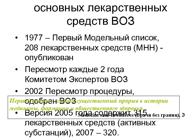 основных лекарственных средств ВОЗ • 1977 – Первый Модельный список, 208 лекарственных средств (МНН)