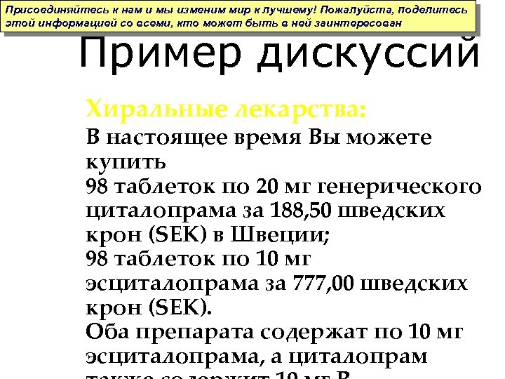 Присоединяйтесь к нам и мы изменим мир к лучшему! Пожалуйста, поделитесь этой информацией со