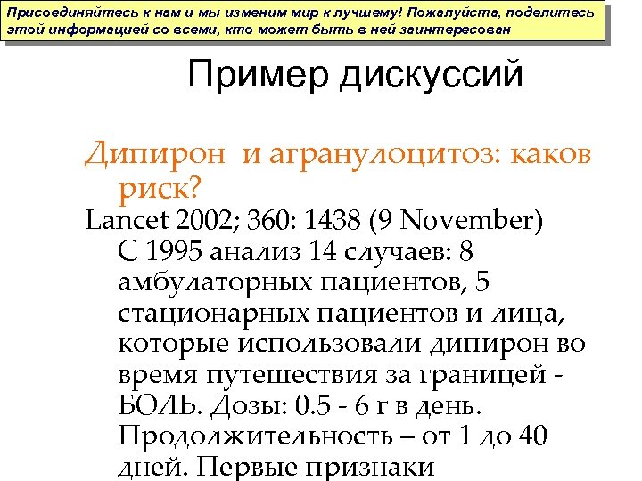 Присоединяйтесь к нам и мы изменим мир к лучшему! Пожалуйста, поделитесь этой информацией со