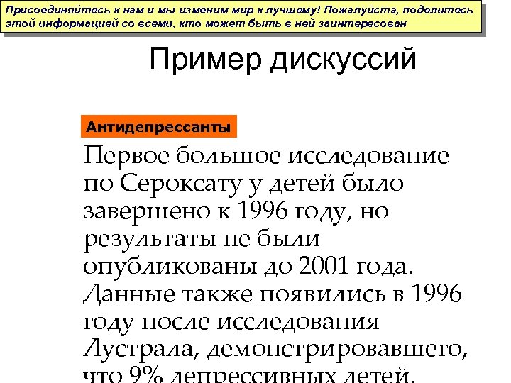 Присоединяйтесь к нам и мы изменим мир к лучшему! Пожалуйста, поделитесь этой информацией со