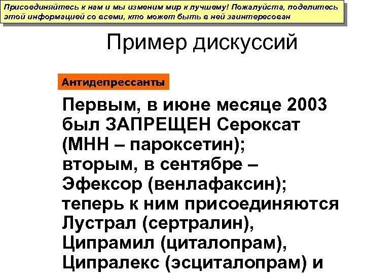 Присоединяйтесь к нам и мы изменим мир к лучшему! Пожалуйста, поделитесь этой информацией со