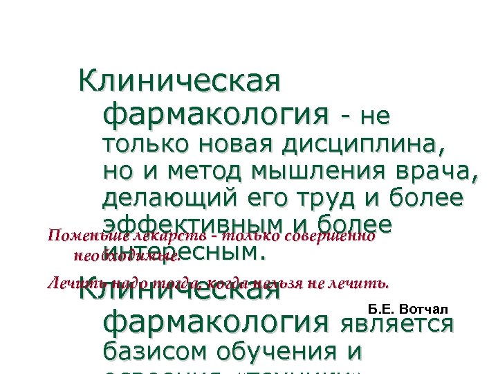 Клиническая фармакология - не только новая дисциплина, но и метод мышления врача, делающий его