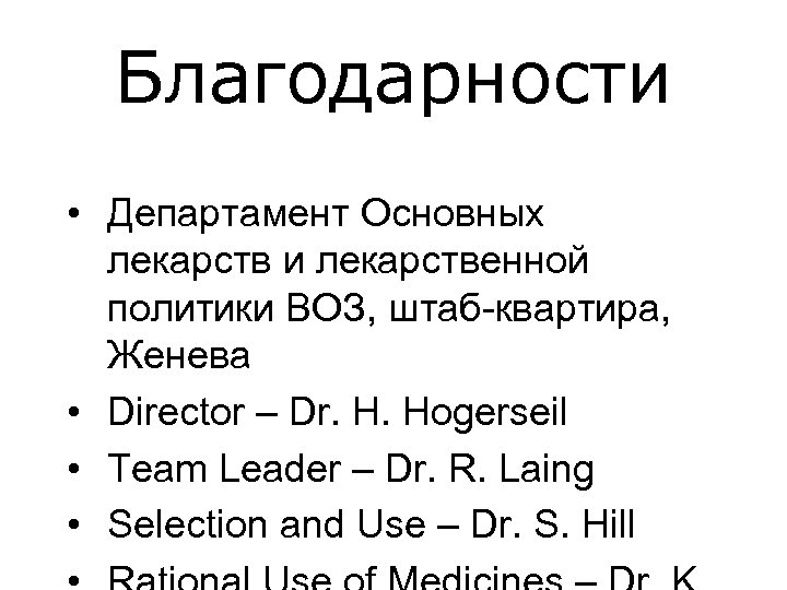 Благодарности • Департамент Основных лекарств и лекарственной политики ВОЗ, штаб-квартира, Женева • Director –