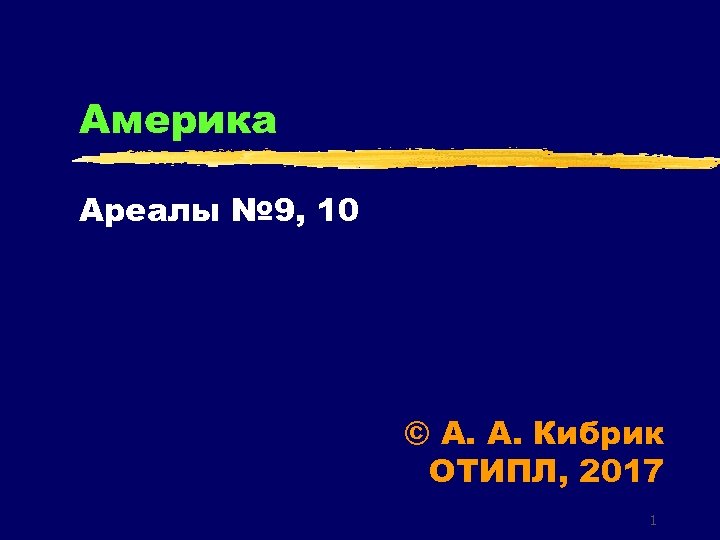 Америка Ареалы № 9, 10 © А. А. Кибрик ОТИПЛ, 2017 1 
