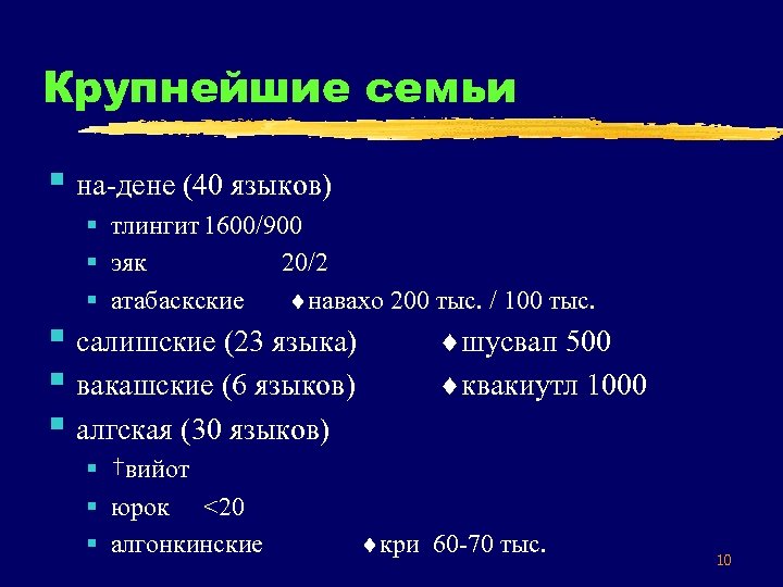 Крупнейшие семьи § на-дене (40 языков) § тлингит 1600/900 § эяк 20/2 § атабаскские