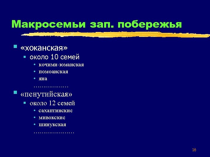 Макросемьи зап. побережья § «хоканская» § около 10 семей • кочими-юманская • помоанская •