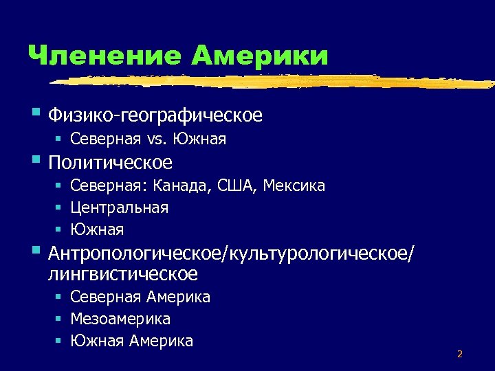 Членение Америки § Физико-географическое § Северная vs. Южная § Политическое § Северная: Канада, США,