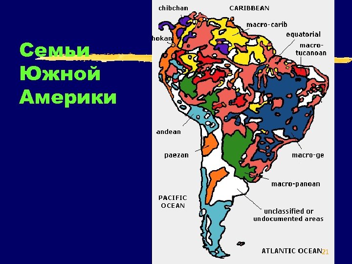 Семьи Южной Америки 21 