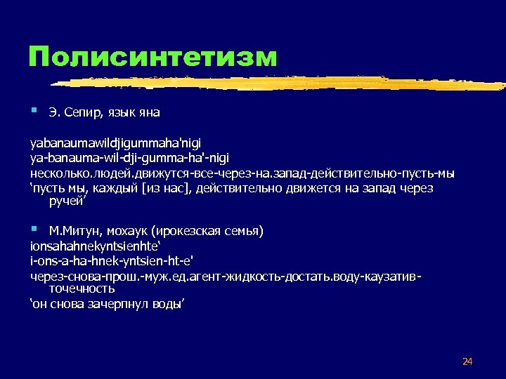 Язык янов. Полисинтетизм в лингвистике. Полисинтетизм.