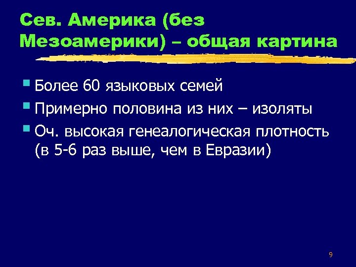Сев. Америка (без Мезоамерики) – общая картина § Более 60 языковых семей § Примерно