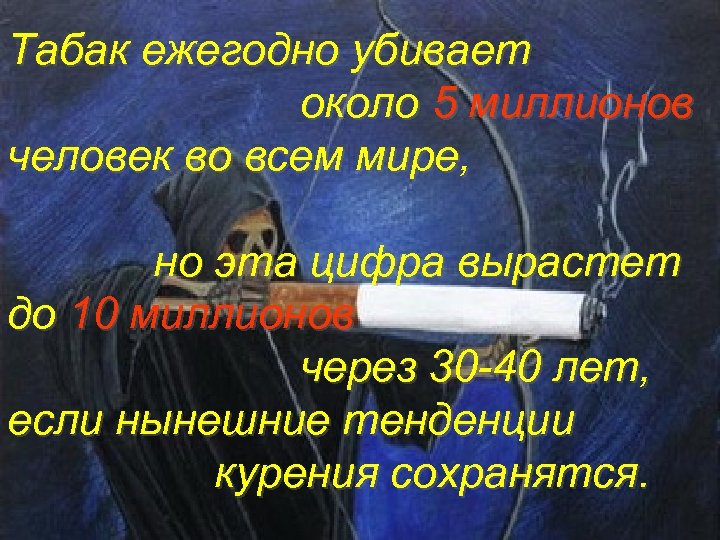 Табак ежегодно убивает около 5 миллионов человек во всем мире, но эта цифра вырастет