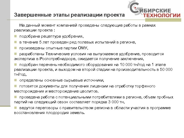Завершенные этапы реализации проекта На данный момент компанией проведены следующие работы в рамках реализации