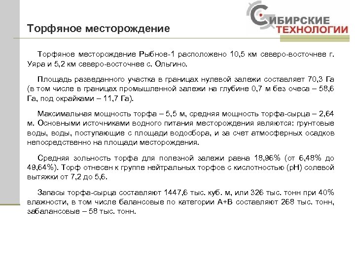 Торфяное месторождение Рыбное-1 расположено 10, 5 км северо-восточнее г. Уяра и 5, 2 км