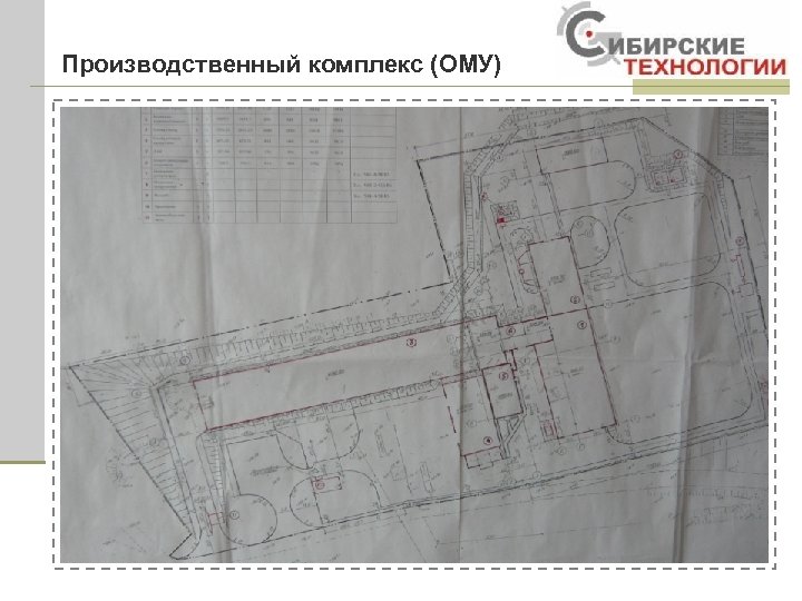 Производственный комплекс (ОМУ) 