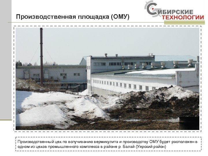 Производственная площадка (ОМУ) Производственный цех по вспучиванию вермикулита и производству ОМУ будет расположен в