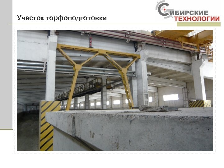 Участок торфоподготовки 