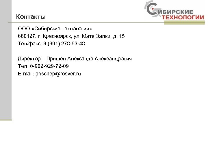 Контакты ООО «Сибирские технологии» 660127, г. Красноярск, ул. Мате Залки, д. 15 Тел/факс: 8