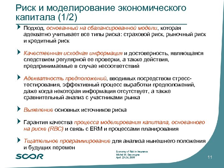 Риск и моделирование экономического капитала (1/2) Подход, основанный на сбалансированной модели, которая адекватно учитывает