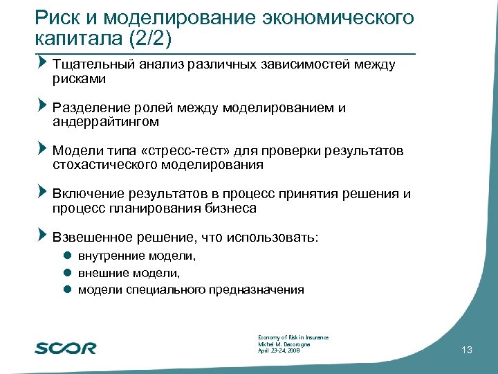 Риск и моделирование экономического капитала (2/2) Тщательный анализ различных зависимостей между рисками Разделение ролей