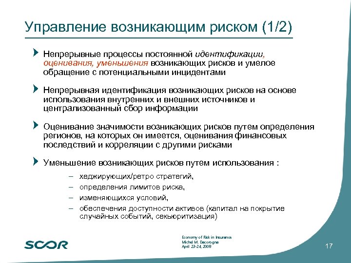 Управление возникающим риском (1/2) Непрерывные процессы постоянной идентификации, оценивания, уменьшения возникающих рисков и умелое