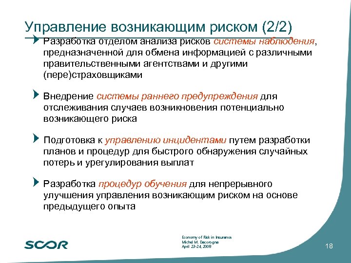 Управление возникающим риском (2/2) Разработка отделом анализа рисков системы наблюдения, предназначенной для обмена информацией