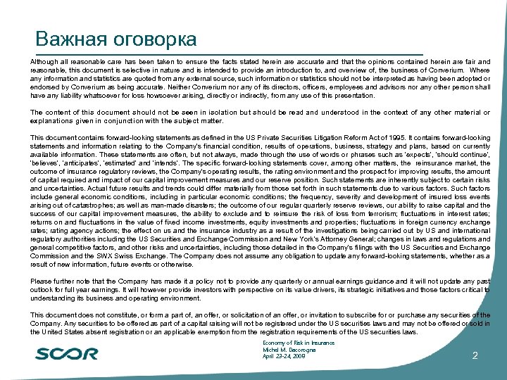 Важная оговорка Although all reasonable care has been taken to ensure the facts stated
