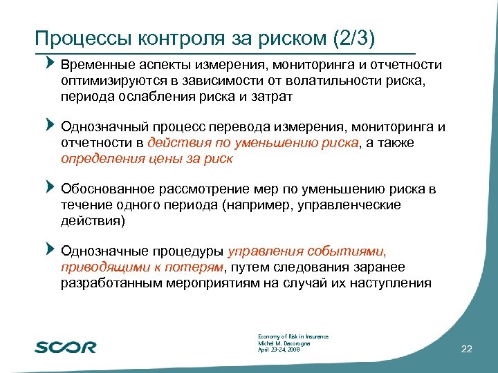 Процессы контроля за риском (2/3) Временные аспекты измерения, мониторинга и отчетности оптимизируются в зависимости